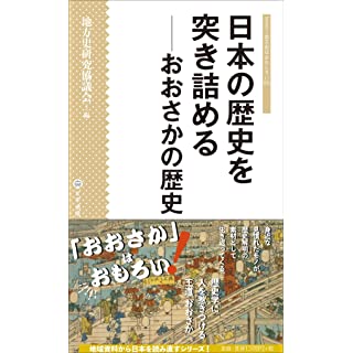 『日本の歴史を突き詰める: おおさかの歴史』