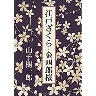 江戸ざくら・金四郎桜