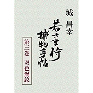 若さま侍捕物手帖　三　双色渦紋