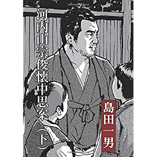 『河内山宗俊懐中思案（下）』