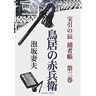 『宝引の辰　捕者帳　第三巻　鳥居の赤兵衛』