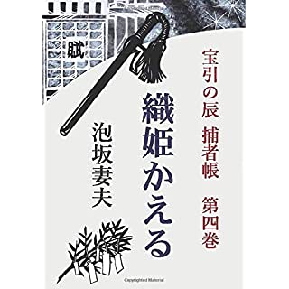 『宝引の辰　捕者帳　第四巻　織姫かえる』