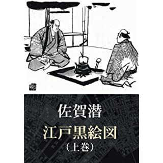 『江戸黒絵図（上巻）』