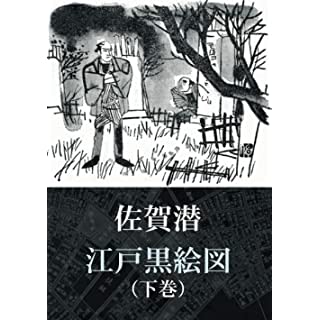 『江戸黒絵図（下巻）』