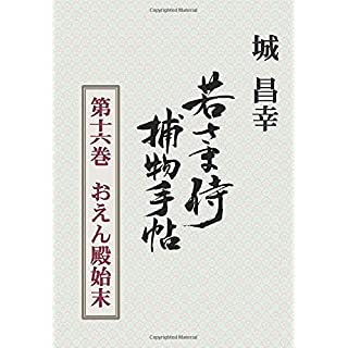 『若さま侍捕物手帖第十六巻　おえん殿始末』