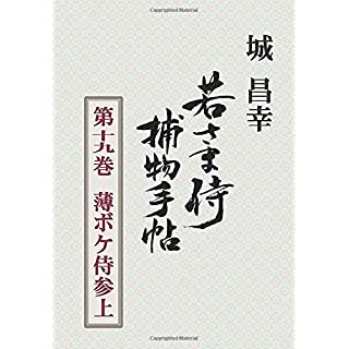 『若さま侍捕物手帖第十九巻　薄ボケ侍参上』