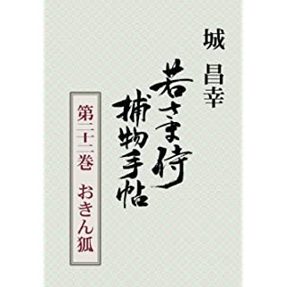 『若さま侍捕物手帖　第二十二巻　おきん狐』