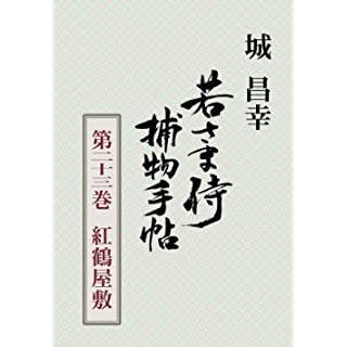 『若さま侍捕物手帖第二十三巻　紅鶴屋敷』