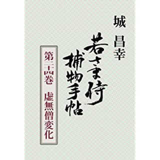 『若さま侍捕物手帖第二十四巻　虚無僧変化』