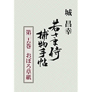 『若さま侍捕物手帖第二十五巻　おぼろ草紙』