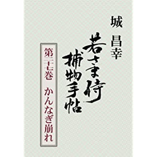 『若さま侍捕物手帖第二十七巻　かんなぎ崩れ』