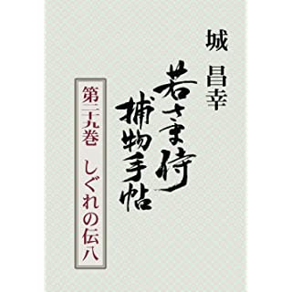 『若さま侍捕物手帖第二十九巻　しぐれの伝八』