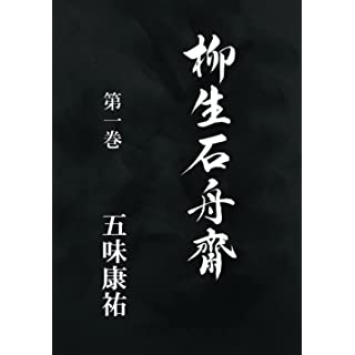 『柳生石舟齋　第一巻』