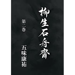 『柳生石舟齋　第二巻』