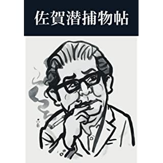 『佐賀潜捕物帖』