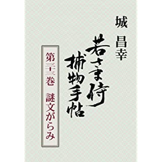 『若さま侍捕物手帖第三十三巻　謎文がらみ』