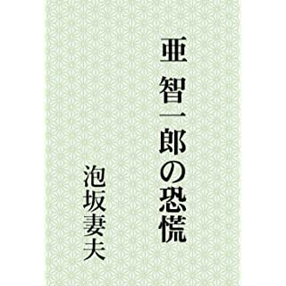 『亜智一郎の恐慌』