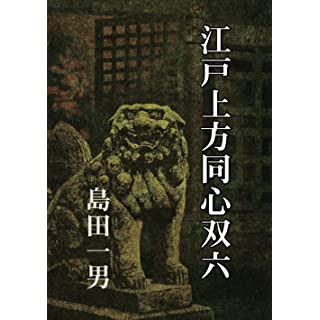 『江戸上方同心双六』