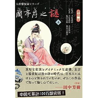 『蘭亭序之謎 上』