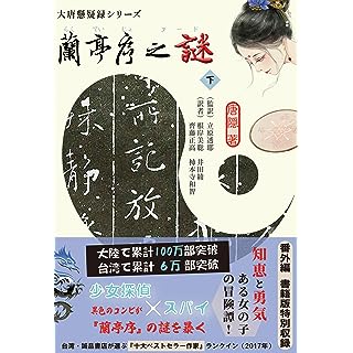 『蘭亭序之謎 下』