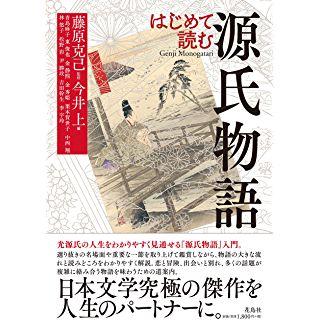 『はじめて読む 源氏物語』