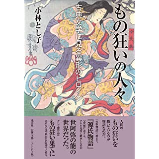 『もの狂いの人々 古典文学に見る異形のヒロイン』