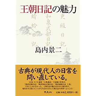 『王朝日記の魅力』