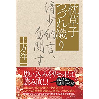 『枕草子つづれ織り 清少納言、奮闘す』