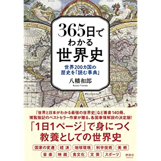 『365日でわかる世界史 世界200カ国の歴史を「読む事典」』