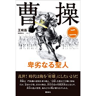 『曹操 (2) 卑劣なる聖人』