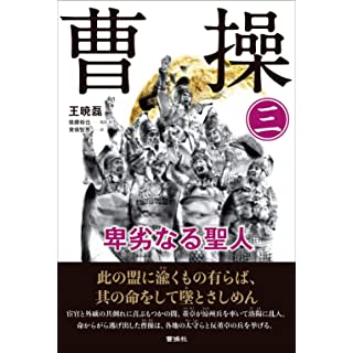 『曹操 (3) 卑劣なる聖人』