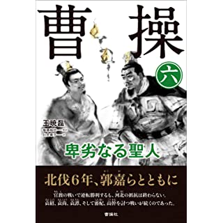 『曹操 卑劣なる聖人 (第六巻)』