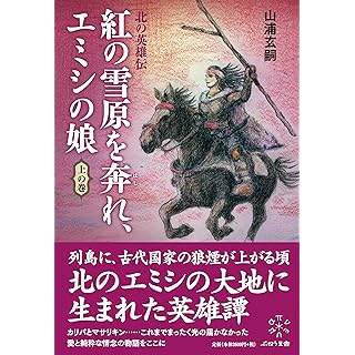 『紅の雪原を奔れ、エミシの娘』