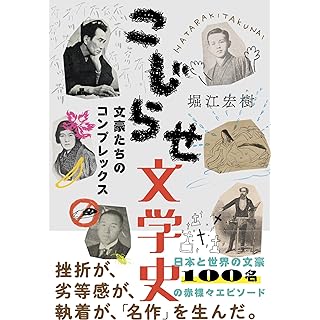 『こじらせ文学史 ～文豪たちのコンプレックス～』