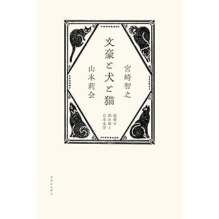 『文豪と犬と猫 偏愛で読み解く日本文学』