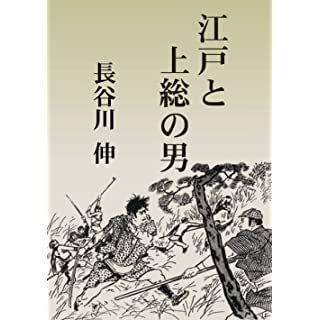 江戸と上総の男