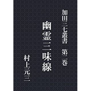 『加田三七叢書　第二巻　幽霊三味線』