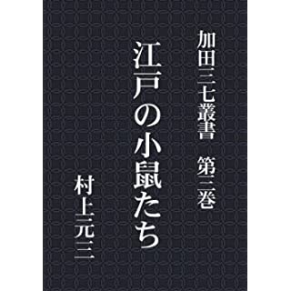 『加田三七叢書　第三巻　江戸の小鼠たち』