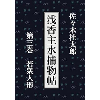 『浅香主水捕物帖　第三巻　若衆人形』