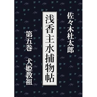 『浅香主水捕物帖　第五巻　犬姫教祖』