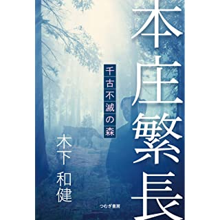 『本庄繁長 千古不滅の森』