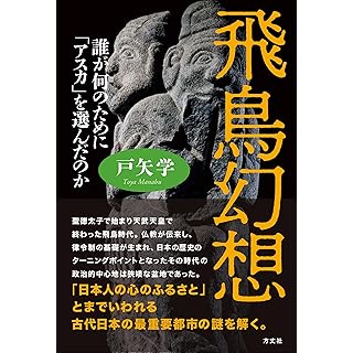 『飛鳥幻想　誰が何のために「アスカ」を選んだのか』
