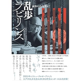『乱歩ラビリンス: 池袋から人外境まで』
