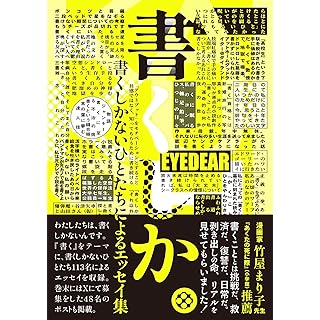 『書くしか。: 書くしかないひとたちによるエッセイ集』