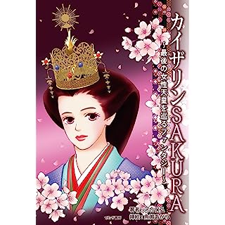 『カイザリンSAKURA』
