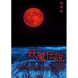 『妖魔伝説　第五巻』