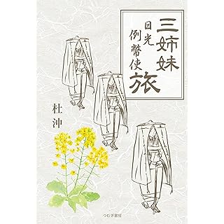 『三姉妹日光例幣使旅』