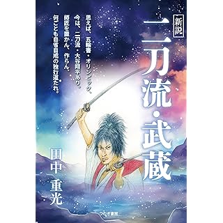 『新説　二刀流・武蔵』