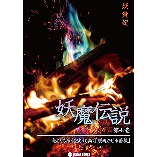 『妖魔伝説　第七巻』