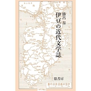 『伊豆の近代文学誌』